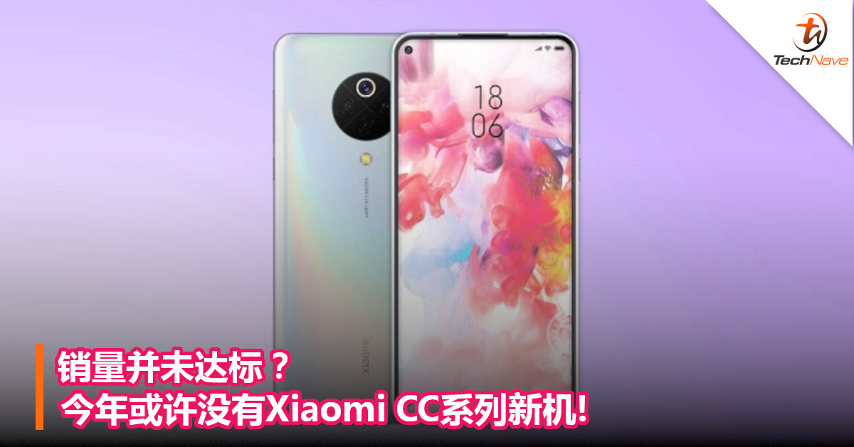 销量并未达标？今年或许没有Xiaomi CC系列新机!