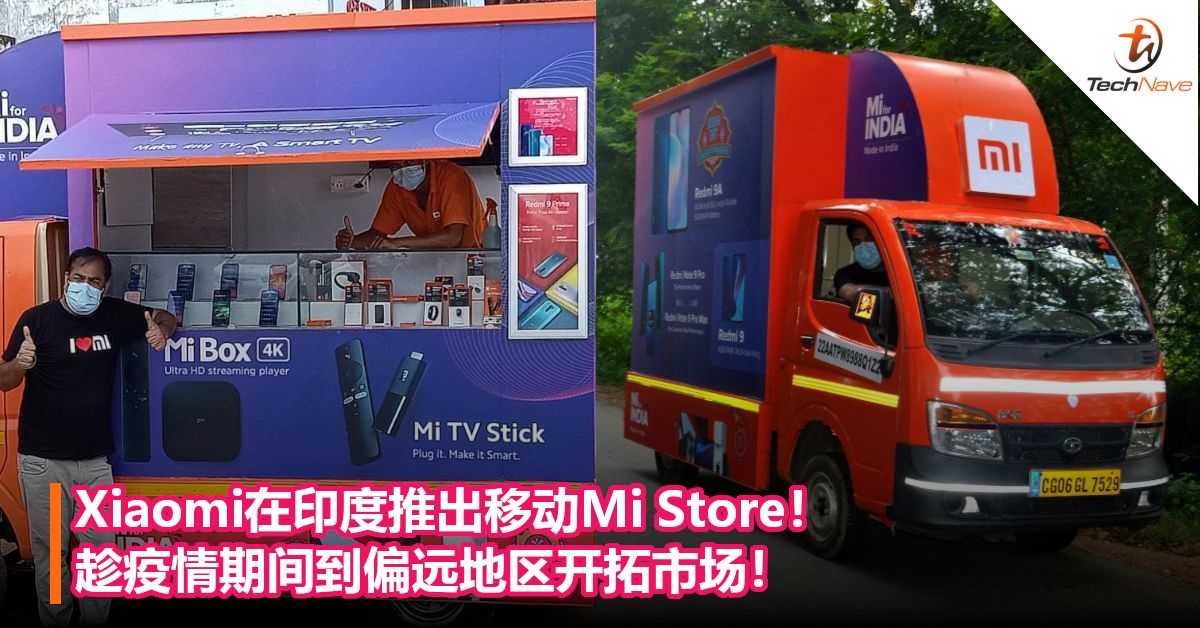 Xiaomi在印度推出移动Mi Store！趁疫情期间到偏远地区开拓市场！