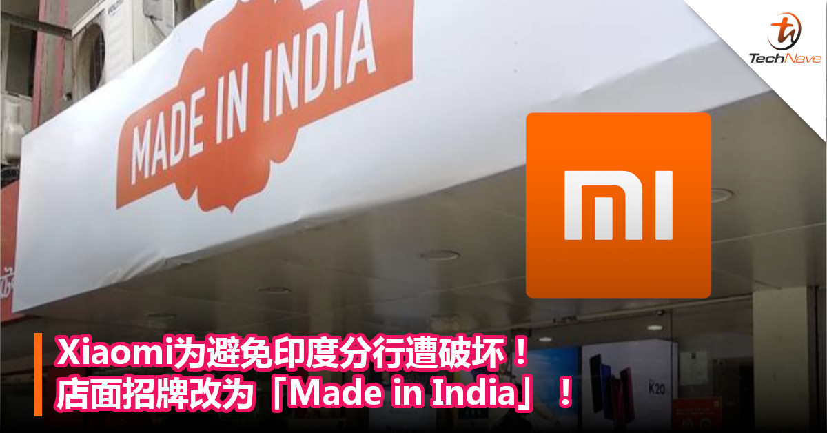 Xiaomi为避免印度分行遭破坏！店面招牌改写「Made in India」！