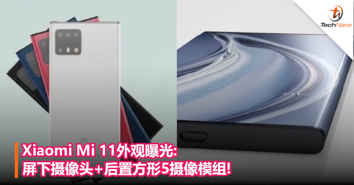Xiaomi Mi 11外观曝光:屏下摄像头+后置方形5摄像模组!