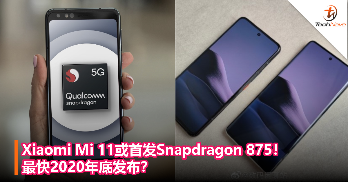 12月1日舉行驍龍技術峰會, 屆時將發佈新一代旗艦平臺snapdragon 875