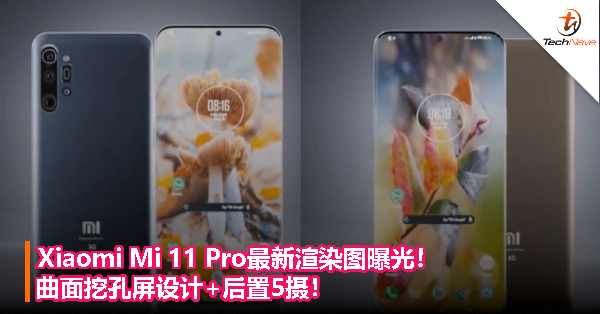 Xiaomi Mi 11 Pro最新渲染图曝光！曲面挖孔屏设计+后置5摄！