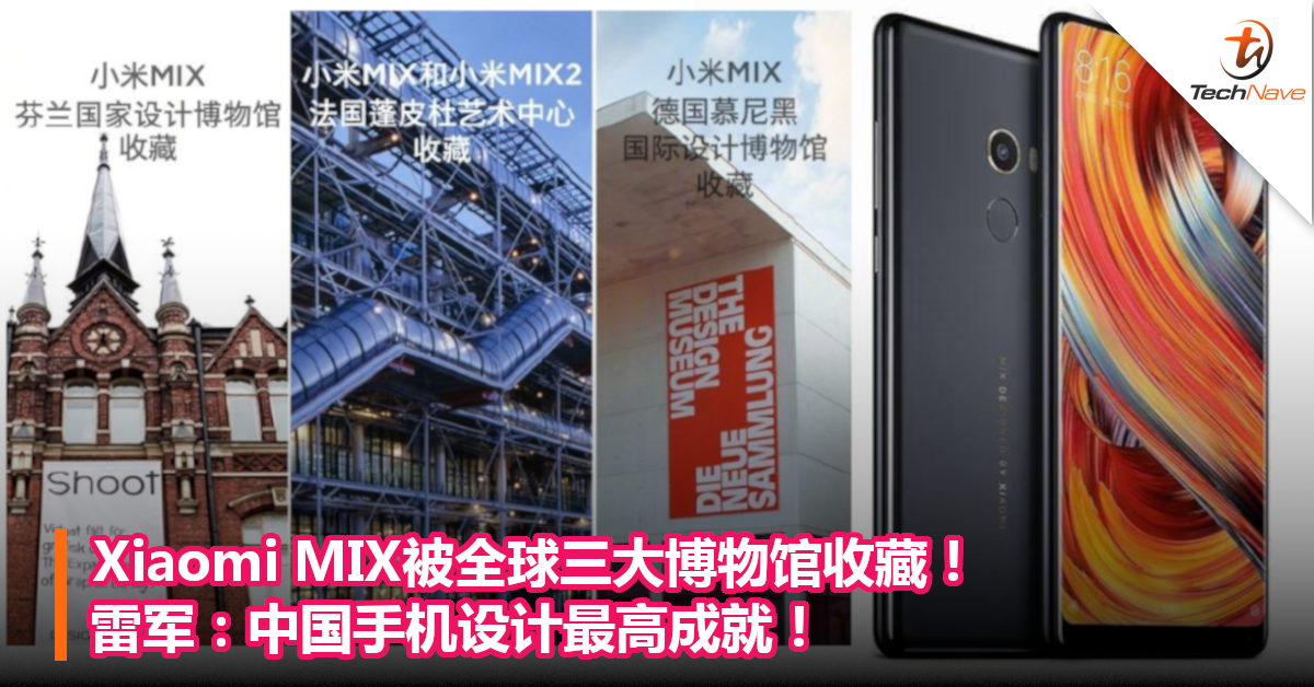 Xiaomi MIX被全球三大博物馆收藏！雷军：中国手机设计最高成就！