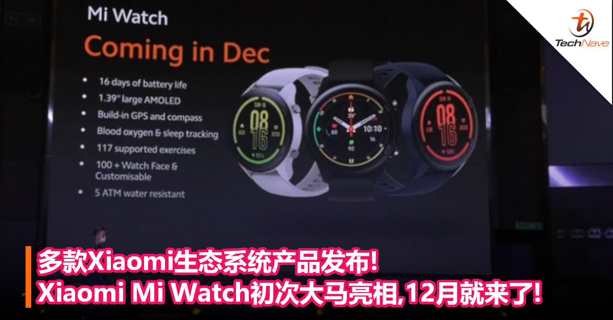 多款Xiaomi生态系统产品发布! Xiaomi Mi Watch初次大马亮相,12月就来了!