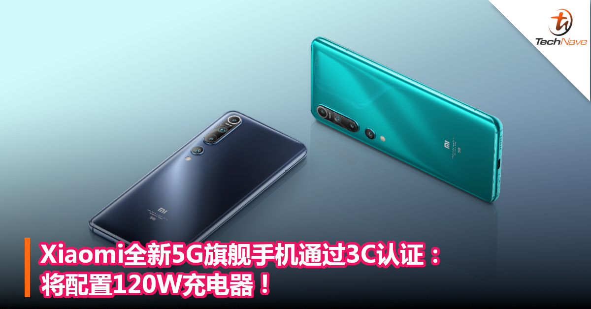 Xiaomi全新5G旗舰手机通过3C认证：将配置120W充电器！
