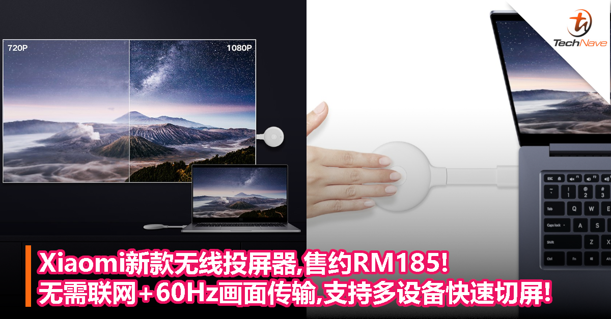 Xiaomi新款无线投屏器,售约RM185!无需联网+60Hz画面传输,支持多设备快速切屏!