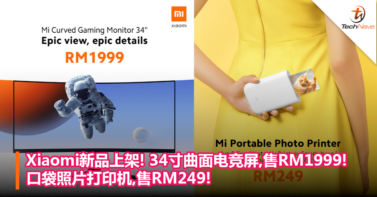 Xiaomi新品上架!34寸曲面电竞屏,售RM1999!口袋照片打印机,售RM249!
