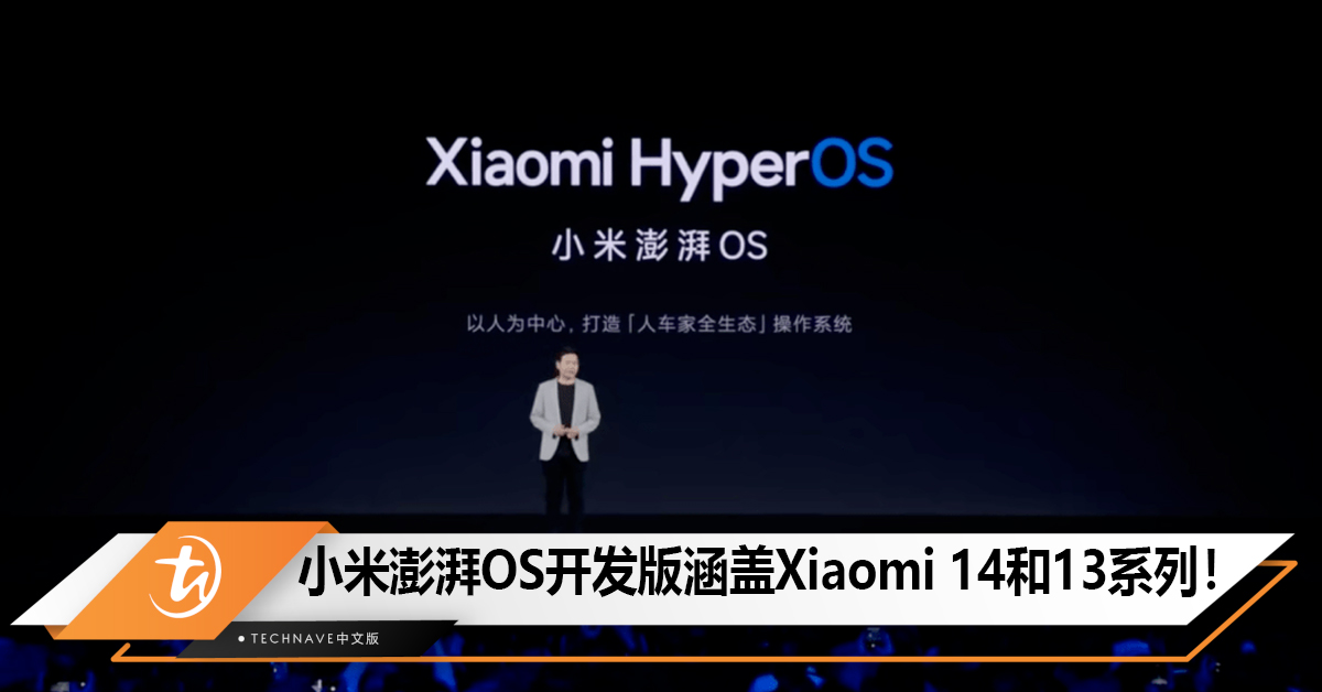 Xiaomi澎湃OS 开发版涵盖Xiaomi 14系列、13系列等！