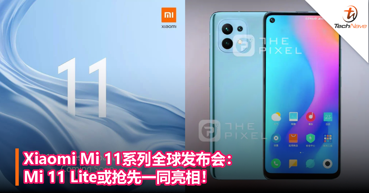 Xiaomi Mi 11系列全球发布会：Mi 11 Lite或抢先一同亮相！
