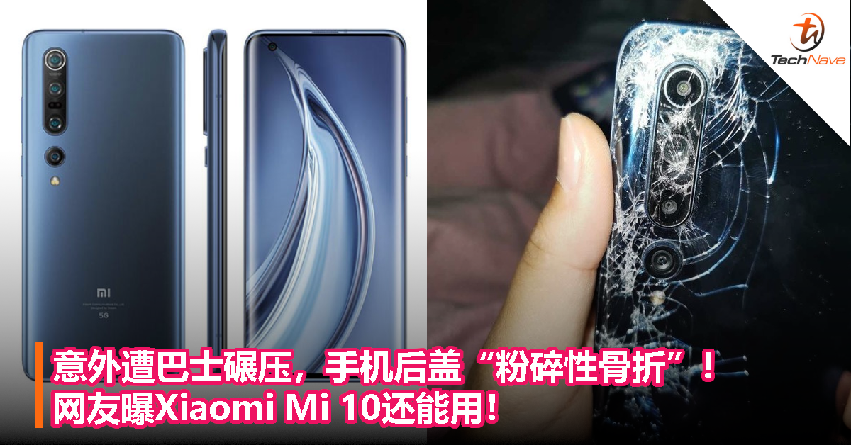 意外遭巴士碾压，手机后盖粉碎性骨折！网友曝Xiaomi Mi 10还能用！