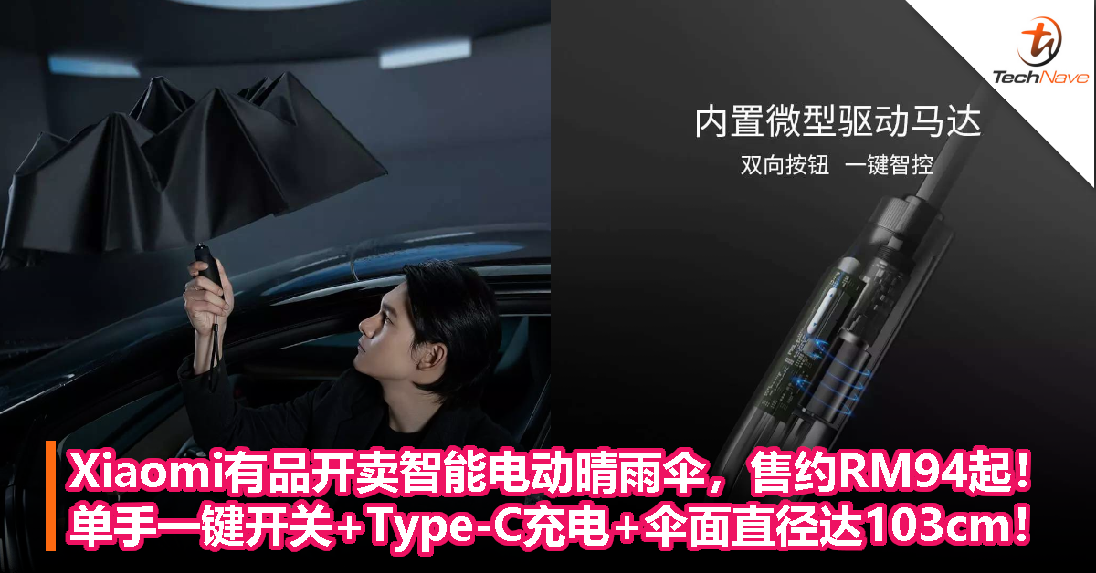 Xiaomi有品开卖智能电动晴雨伞，售约RM94起！单手一键开关+Type-C充电+伞面直径达103cm！