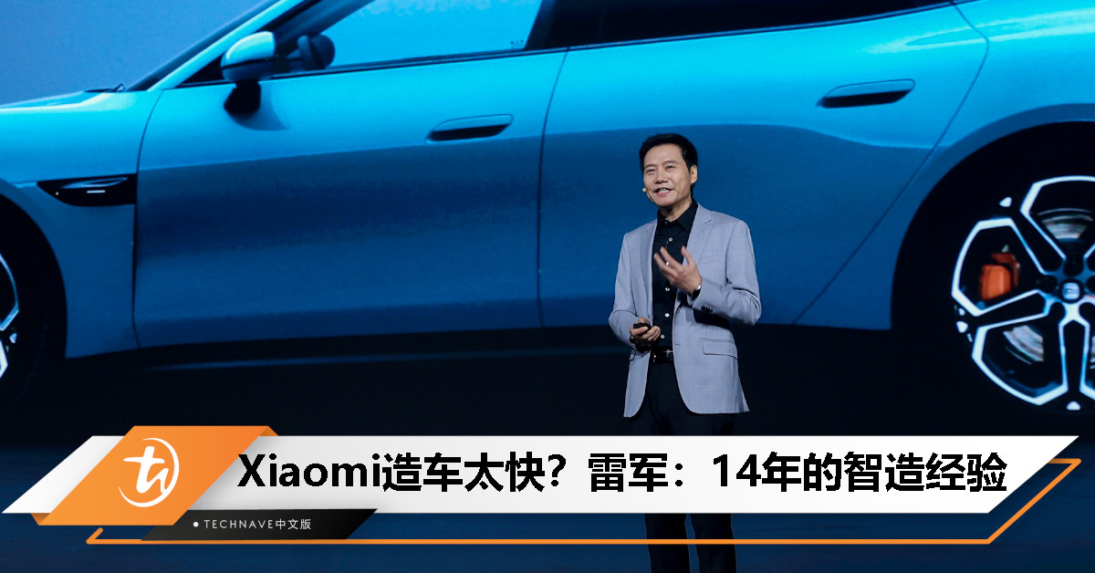 Xiaomi如何做到3年就能造出车？雷军：积累了14年的智造经验