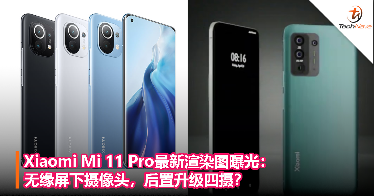 Xiaomi Mi 11 Pro最新渲染图曝光：无缘屏下摄像头，升级后置四摄？