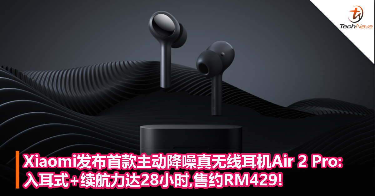 Xiaomi发布首款主动降噪真无线耳机Air 2 Pro:入耳式+续航力达28小时,售约RM429!
