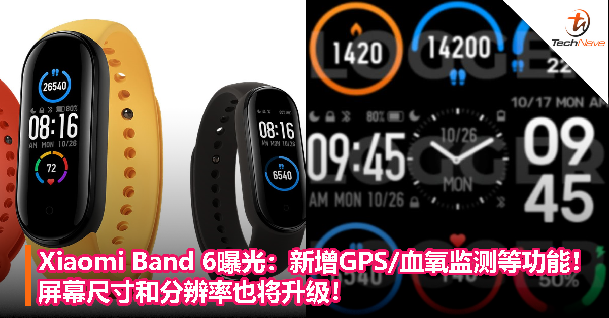 Xiaomi Band 6曝光：新增GPS/血氧监测等功能！屏幕尺寸和分辨率也将升级！