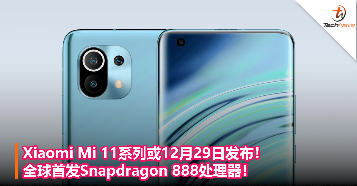 Xiaomi Mi 11系列或12月29日发布！全球首发Snapdragon 888处理器！