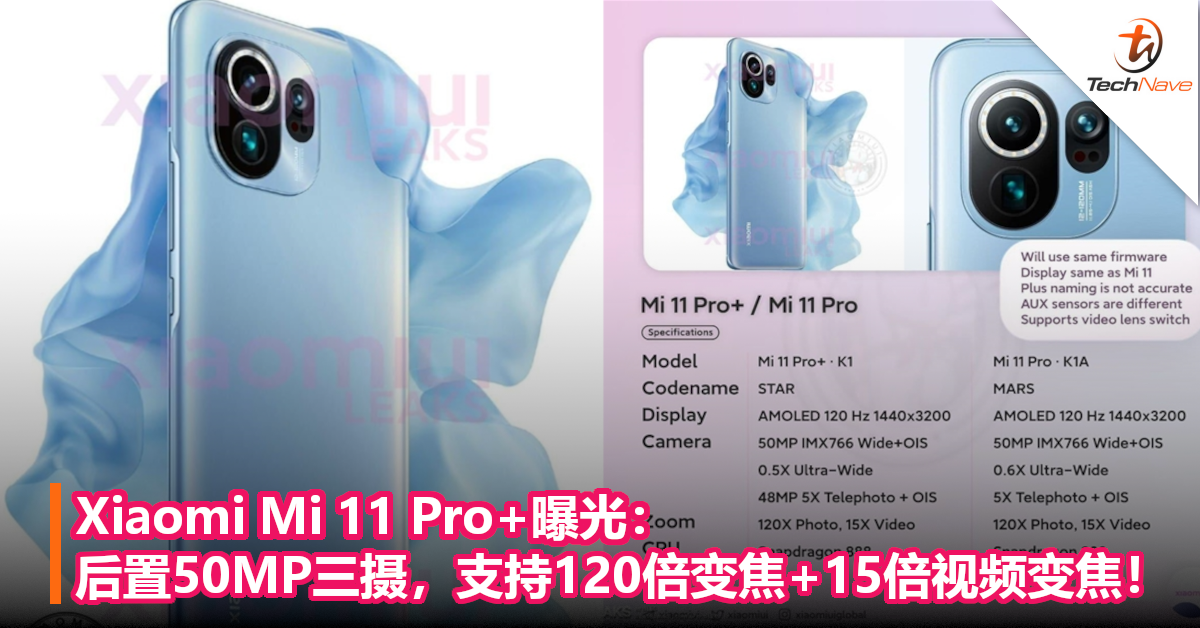 Xiaomi Mi 11 Pro+曝光：后置50MP三摄，支持120倍变焦+15倍视频变焦！