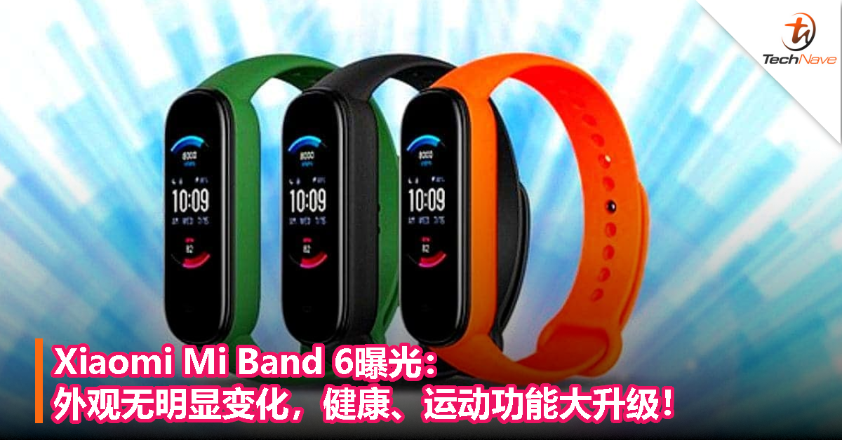 Xiaomi Mi Band 6曝光：外观无明显变化，健康、运动功能大升级！