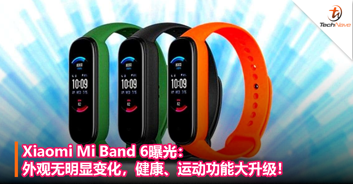 Xiaomi Mi Band 6曝光：外观无明显变化，健康、运动功能大升级