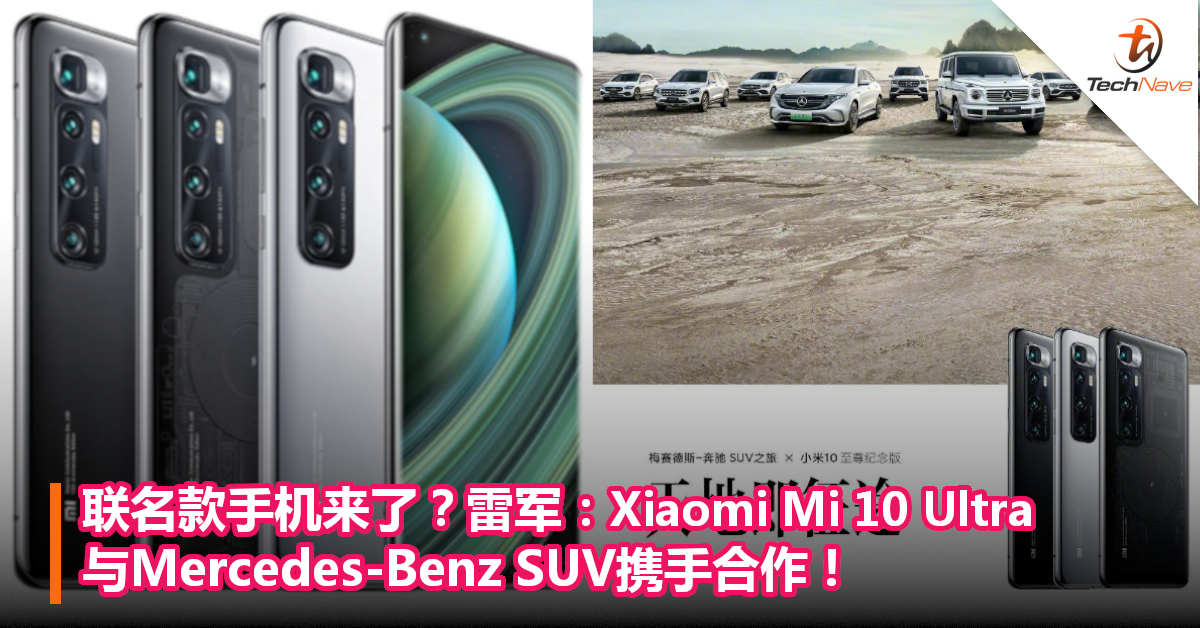 联名款手机来了？雷军：Xiaomi Mi 10 Ultra与Mercedes-Benz SUV携手合作！