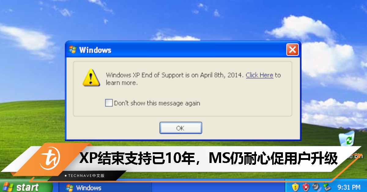 固执如Microsoft？十年终止支持仍频繁提醒Windows XP用户升级