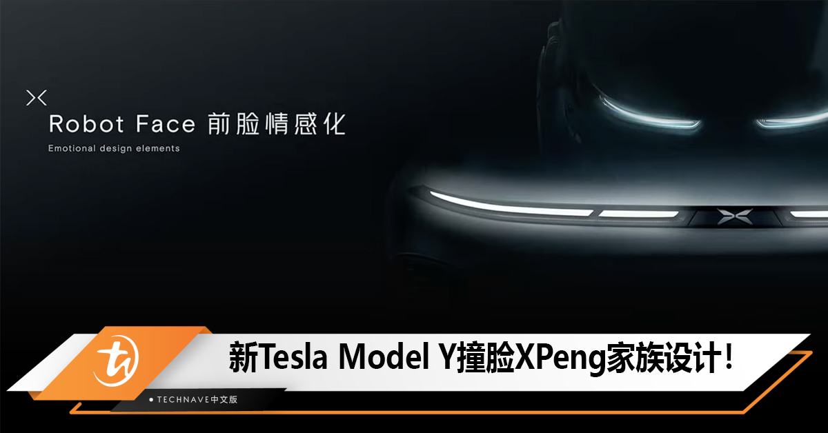 新Model Y头灯被指与XPeng相似！小鹏董事长：好的设计总是心有灵犀！