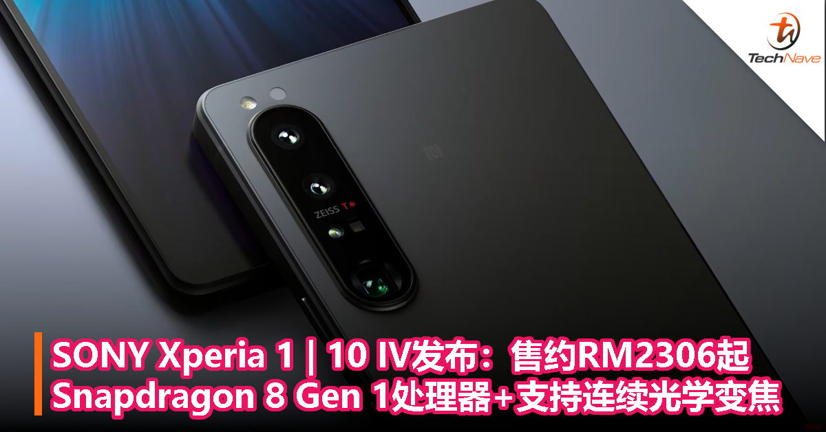 SONY Xperia 1 | 10 IV发布：售约RM2306起！Snapdragon 8 Gen 1处理器+支持连续光学变焦！