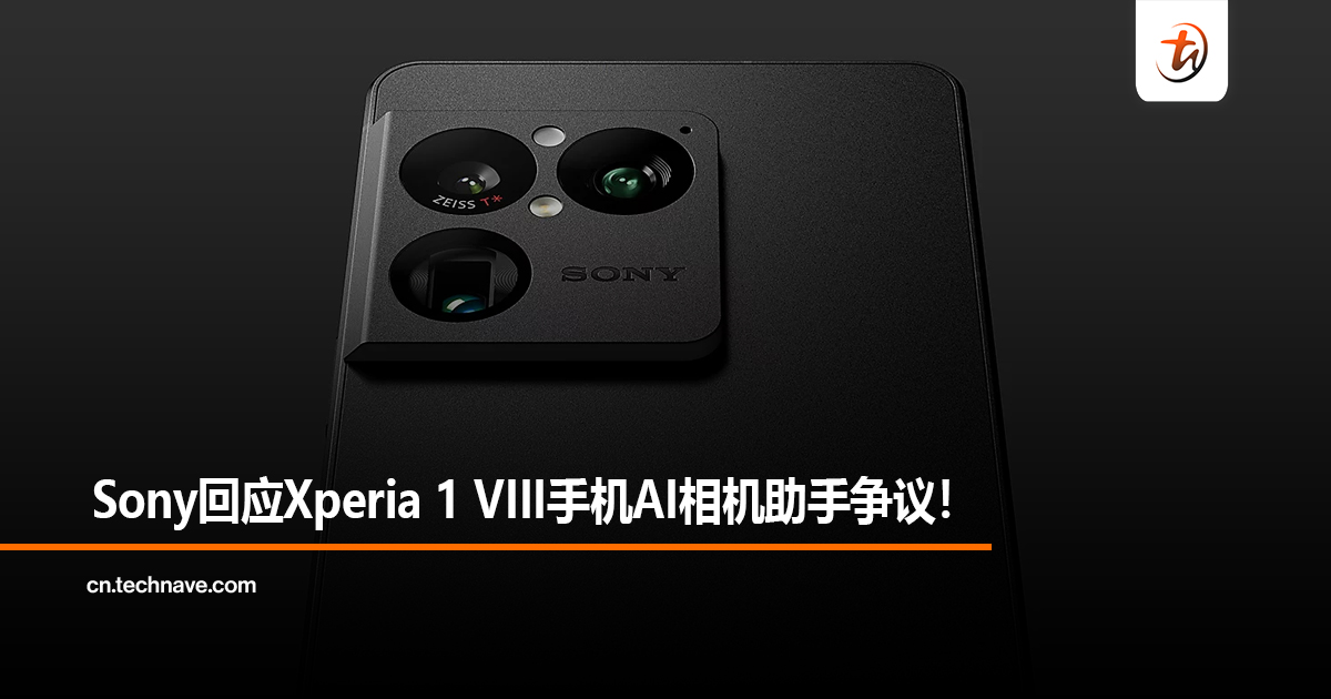 Sony回应Xperia 1 VIII手机AI相机助手争议！
