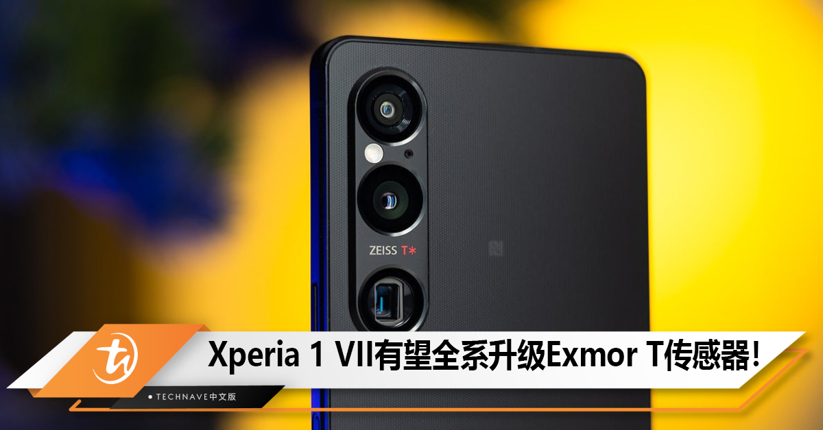 Sony Xperia 1 VII有望全系升级Exmor T传感器！