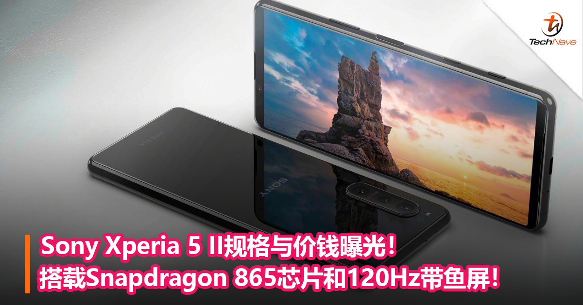 Sony Xperia 5 II规格与价钱曝光！搭载Snapdragon 865芯片和120Hz带鱼屏！