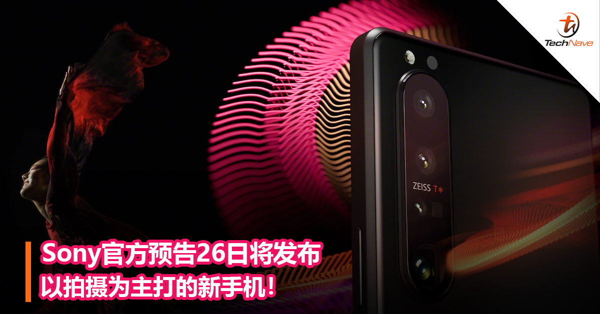 Sony官方预告26日将发布以拍摄为主打的新手机！