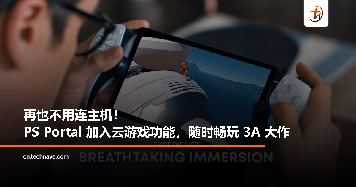 PS Portal 迎来重大更新：支持云游戏，无需连接 PS5 主机即可畅玩 3A 大作