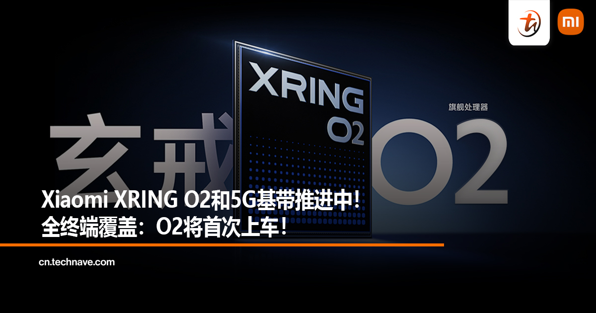Xiaomi XRING O2和5G基带推进中！全终端覆盖：O2将首次上车！