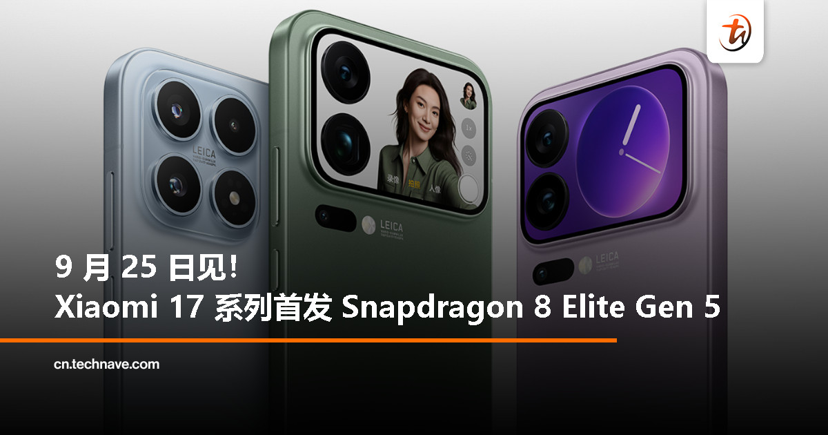 Xiaomi 17 系列定档 9 月 25 日：全球首发Snapdragon 8 Elite Gen 5、 搭载 Xiaomi 澎湃 OS3