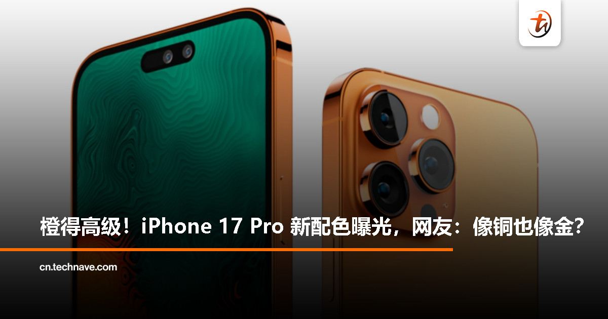 iPhone 17 系列全新配色一览：iPhone 17 Pro 或新增“铜色系”独家新配色！