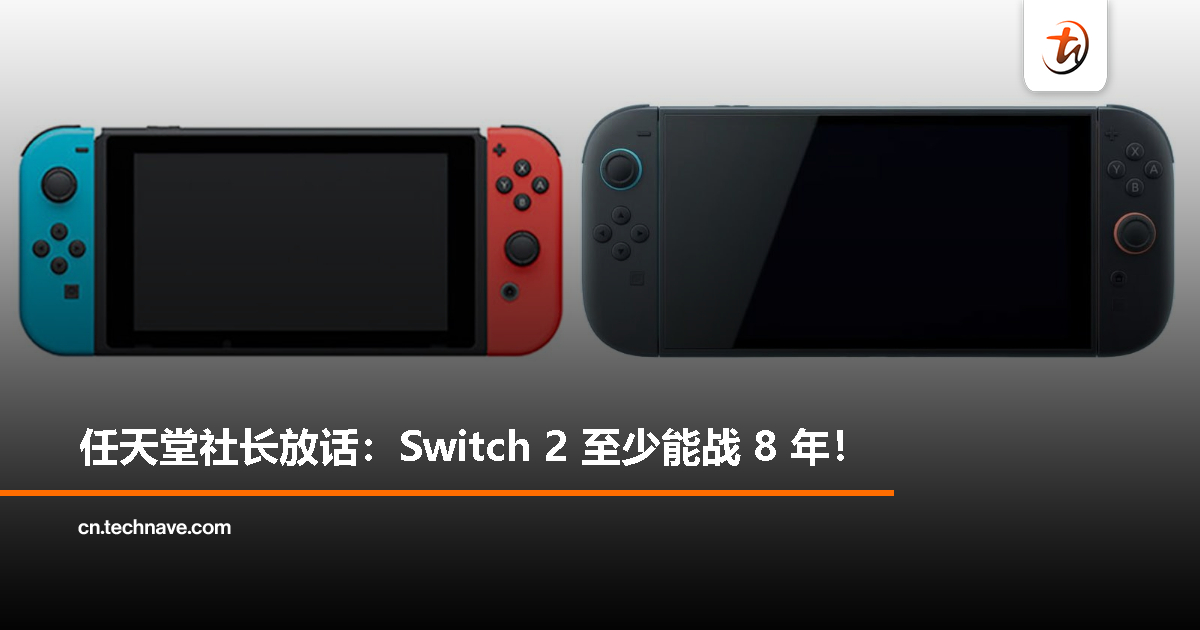 Switch 2 将迎至少 8 年生命周期，任天堂延续“长寿主机”策略