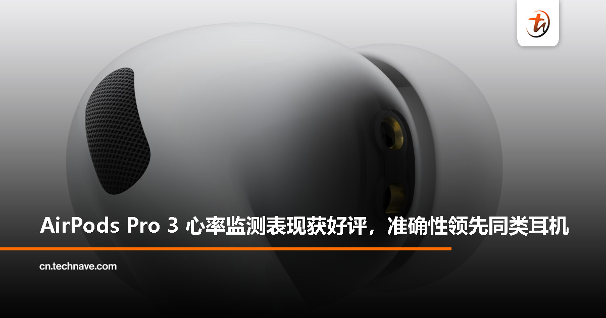 AirPods Pro 3 心率监测受认可，被认为优于现有耳机产品