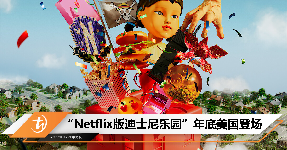 Netflix House 年底开业，打造“网飞版迪士尼”体验馆