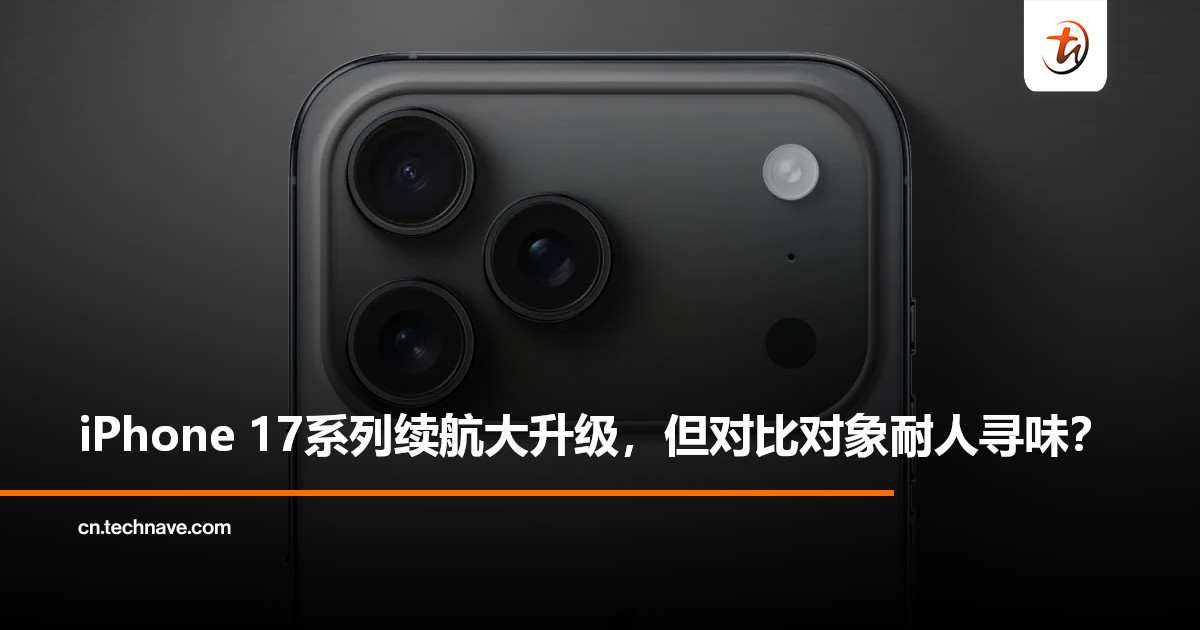 iPhone 17系列续航大幅升级，但官方对比对象竟是iPhone 13/14 Pro?