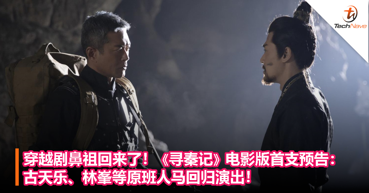 穿越剧鼻祖回来了！《寻秦记》电影版首支预告：古天乐、林峯等原班人马回归演出！