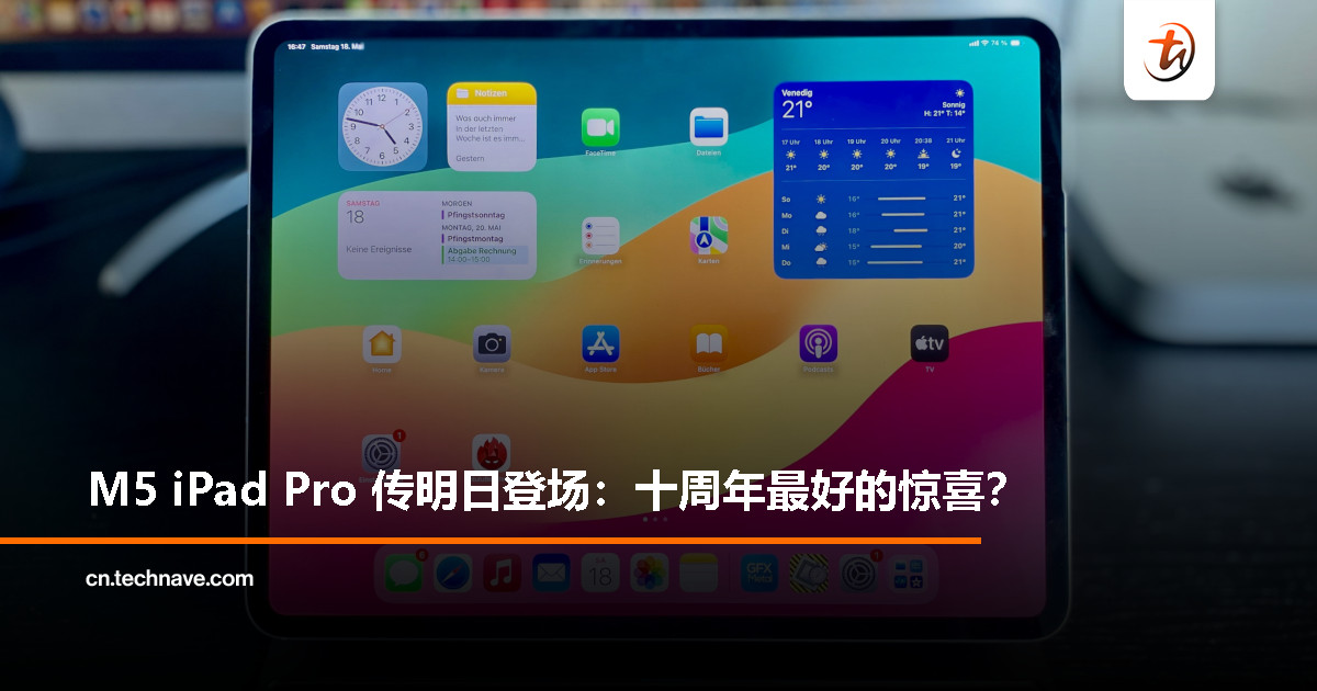 消息称 Apple 明日将推 M5 iPad Pro，正好赶上十周年