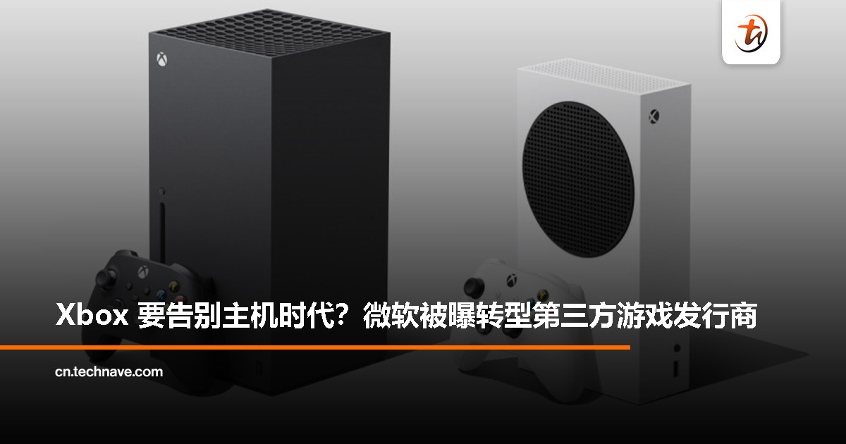 微软或步 SEGA 后尘？传将终止 Xbox 新主机开发，转攻游戏发行
