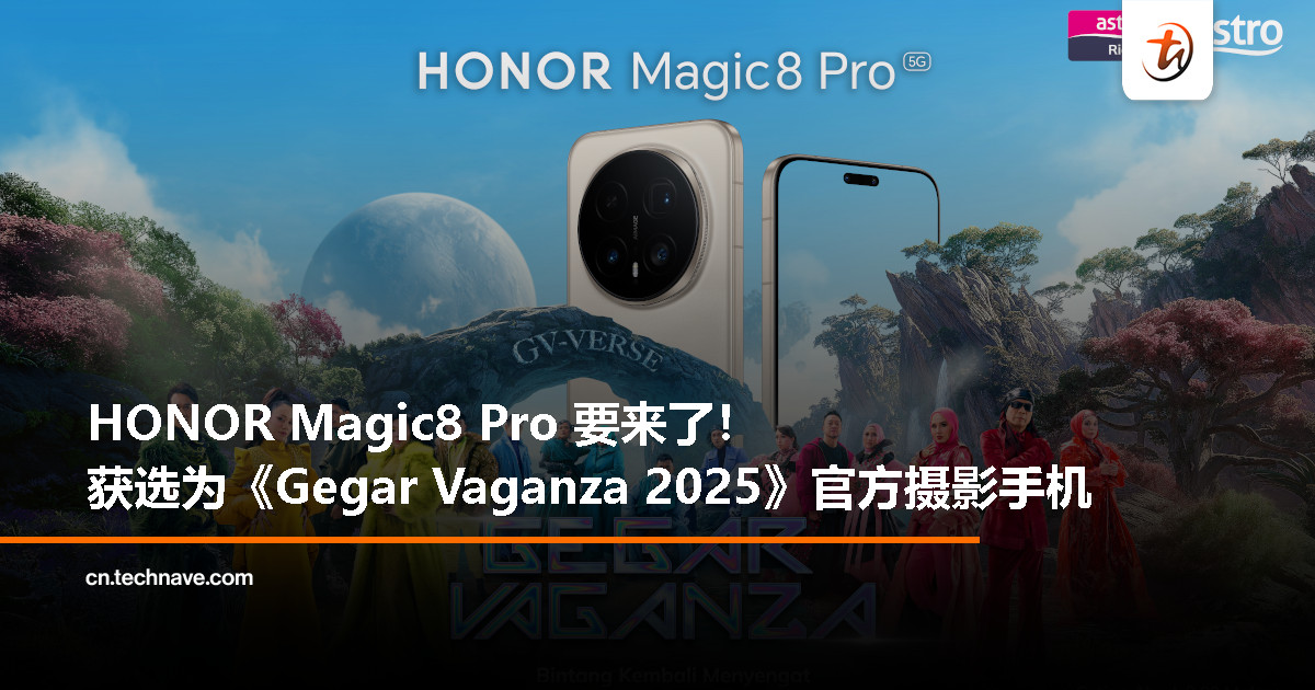 HONOR Magic8 Pro 预告即将登陆大马，成《Gegar Vaganza 2025》官方摄影手机