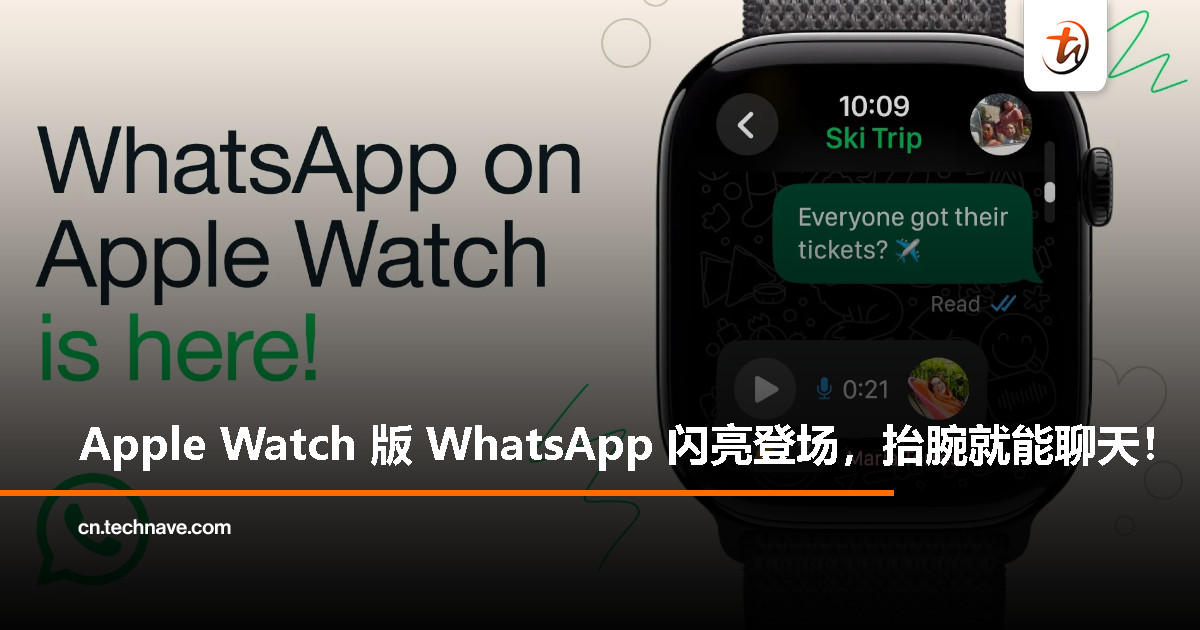 WhatsApp 正式推出 Apple Watch 专属应用：支持语音消息与完整聊天记录