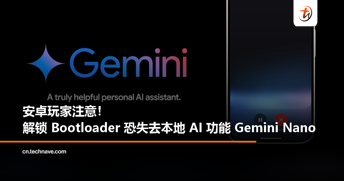 解锁 Bootloader 代价提高：安卓设备将无法使用本地 AI 功能