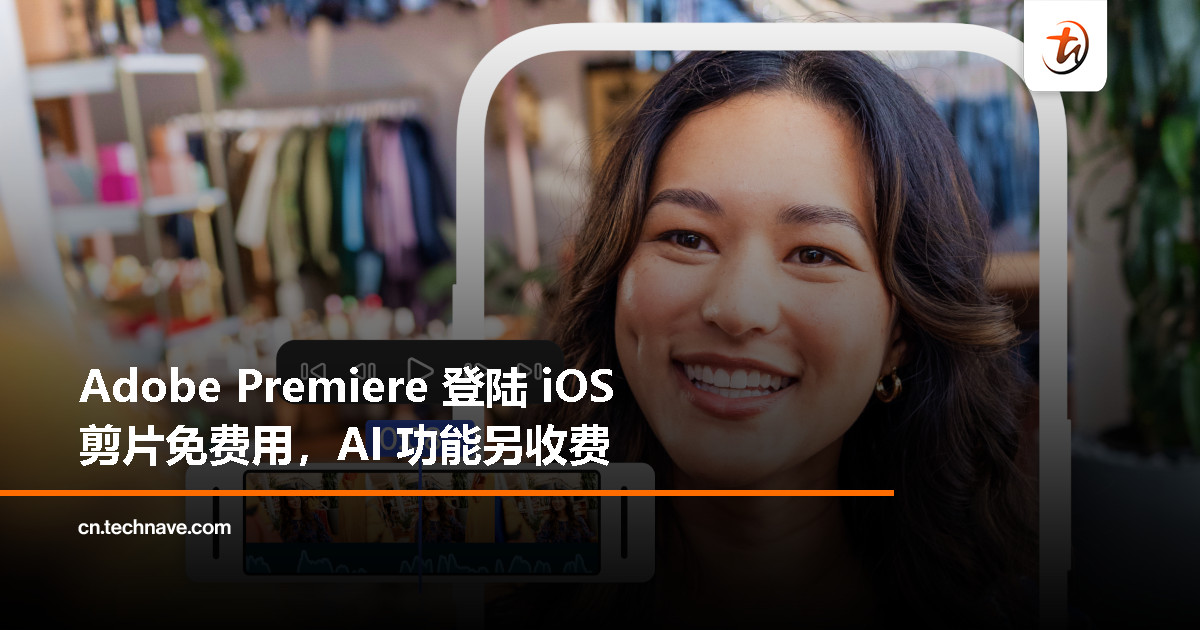 Adobe Premiere 登陆 iPhone / iPad：基础免费，AI 功能付费