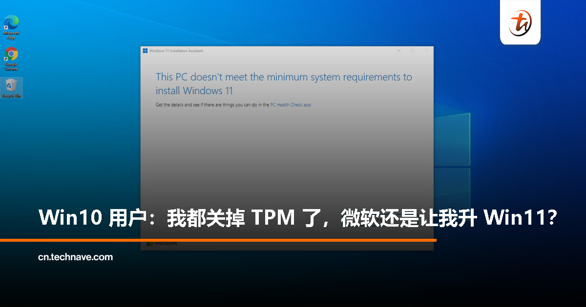 明明关了 TPM，Win10 用户仍被“强行”邀请升级 Win11