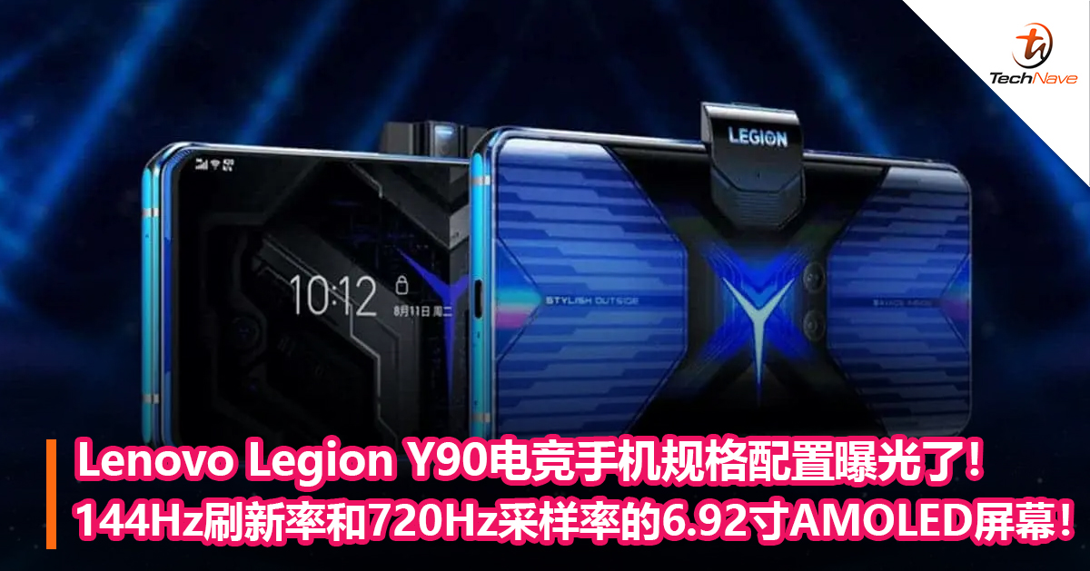 Lenovo Legion Y90电竞手机规格配置曝光了！搭配144Hz刷新率和720Hz采样率的6.92寸AMOLED屏幕！
