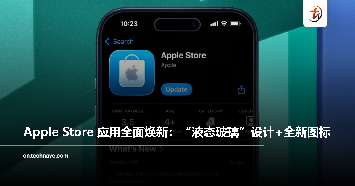 Apple Store 悄悄更新：新设计、新图标，整体质感直接升级