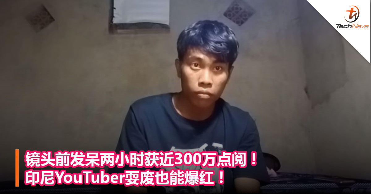 镜头前发呆两小时获近300万点阅！印尼YouTuber耍废也能爆红！